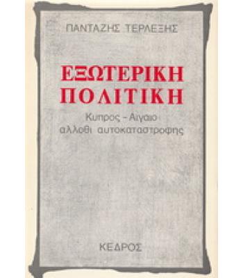 ΕΞΩΤΕΡΙΚΗ ΠΟΛΙΤΙΚΗ ΚΥΠΡΟΣ-ΑΙΓΑΙΟ ΑΛΛΟΘΙ ΑΥΤΟΚΑΤΑΣΤΡΟΦΗΣ