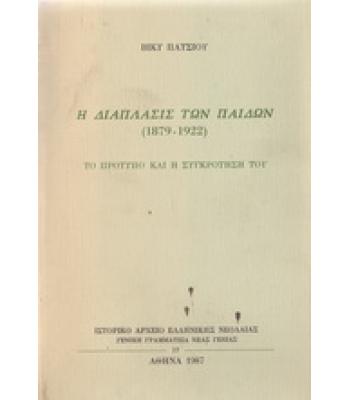 Η ΔΙΑΠΛΑΣΙΣ ΤΩΝ ΠΑΙΔΩΝ 1879-1922