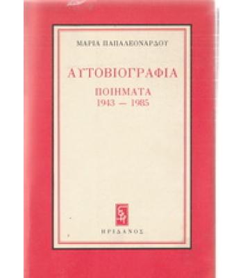 ΑΥΤΟΒΙΟΓΡΑΦΙΑ ΠΟΙΗΜΑΤΑ 1943-1985