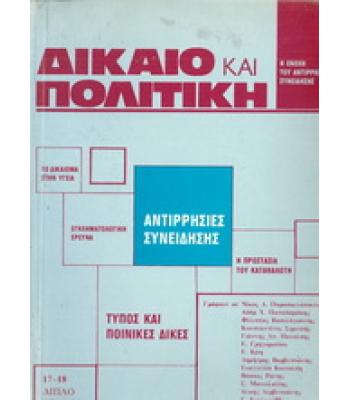 ΔΙΚΑΙΟ ΚΑΙ ΠΟΛΙΤΙΚΗ