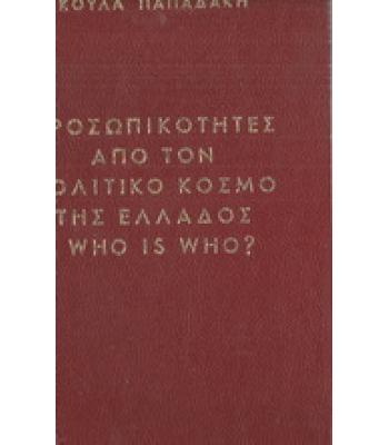 ΠΡΟΣΩΠΙΚΟΤΗΤΕΣ ΑΠΟ ΤΟΝ ΠΟΛΙΤΙΚΟ ΚΟΣΜΟ ΤΗΣ ΕΛΛΑΔΟΣ WHO IS WHO