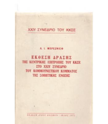 ΕΚΘΕΣΗ ΔΡΑΣΗΣ ΤΗΣ ΚΕΝΤΡΙΚΗΣ ΕΠΙΤΡΟΠΗΣ ΤΟΥ ΚΚΣΕ ΤΟ ΧΧΙΥ ΣΥΝΕΔΡΙΟ ΤΟΥ ΚΟΜΜΟΥΝΙΣΤΙΚΟΥ ΚΟΜΜΑΤΟΣ ΤΗΣ ΣΟΒΙΕΤΙΚΗΣ ΕΝΩΣΗΣ