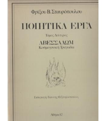 ΠΟΙΗΤΙΚΑ ΕΡΓΑ