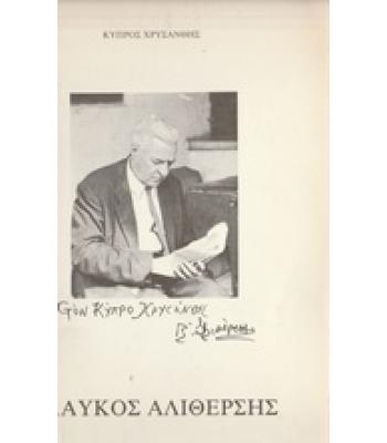 ΓΛΑΥΚΟΣ ΑΛΙΘΕΡΣΗΣ