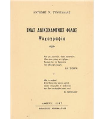 ΕΝΑΣ ΑΔΙΚΟΧΑΜΕΝΟΣ ΦΙΛΟΣ-ΨΥΧΟΓΡΑΦΙΑ