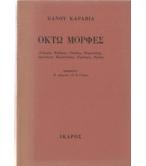 ΟΚΤΩ ΜΟΡΦΕΣ ΟΚΤΩ ΜΟΡΦΕΣ