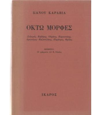 ΟΚΤΩ ΜΟΡΦΕΣ