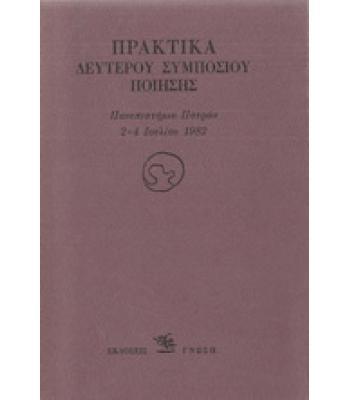 ΠΡΑΚΤΙΚΑ ΔΕΥΤΕΡΟΥ ΣΥΜΠΟΣΙΟΥ ΠΟΙΗΣΗΣ