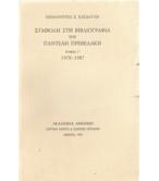 ΣΥΜΒΟΛΗ ΣΤΗ ΒΙΒΛΙΟΓΡΑΦΙΑ ΤΟΥ ΠΑΝΤΕΛΗ ΠΡΕΒΕΛΑΚΗ ΣΥΜΒΟΛΗ ΣΤΗ ΒΙΒΛΙΟΓΡΑΦΙΑ ΤΟΥ ΠΑΝΤΕΛΗ ΠΡΕΒΕΛΑΚΗ