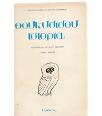 ΘΟΥΚΥΔΙΔΟΥ ΙΣΤΟΡΙΑ