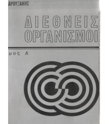 ΔΙΕΘΝΕΙΣ ΟΡΓΑΝΙΣΜΟΙ