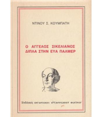 Ο ΑΓΓΕΛΟΣ ΣΙΚΕΛΙΑΝΟΣ ΔΙΠΛΑ ΣΤΗΝ ΕΥΑ ΠΑΛΜΕΡ