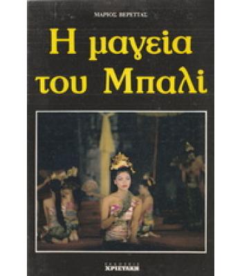 Η ΜΑΓΕΙΑ ΤΟΥ ΜΠΑΛΙ