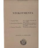 ΝΤΟΚΟΥΜΕΝΤΑ ΝΤΟΚΟΥΜΕΝΤΑ
