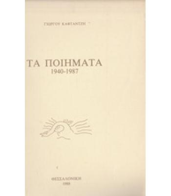 ΤΑ ΠΟΙΗΜΑΤΑ 1940-1987
