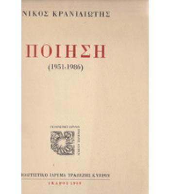 ΠΟΙΗΣΗ 1951-1986