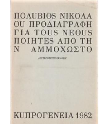 ΠΡΟΔΙΑΓΡΑΦΗ ΓΙΑ ΤΟΥΣ ΝΕΟΥΣ ΠΟΙΗΤΕΣ ΑΠΟ ΤΗΝ ΑΜΜΟΧΩΣΤΟ