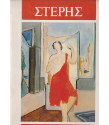 ΣΤΕΡΗΣ