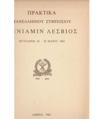 ΠΡΑΚΤΙΚΑ ΠΑΝΕΛΛΗΝΙΟΥ ΣΥΜΠΟΣΙΟΥ ΒΕΝΙΑΜΙΝ ΛΕΣΒΙΟΣ