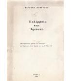 ΠΑΛΙΡΡΟΙΑ ΚΑΙ ΑΜΠΩΤΗ