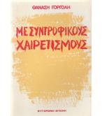 ΜΕ ΣΥΝΤΡΟΦΙΚΟΥΣ ΧΑΙΡΕΤΙΣΜΟΥΣ ΜΕ ΣΥΝΤΡΟΦΙΚΟΥΣ ΧΑΙΡΕΤΙΣΜΟΥΣ