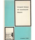 ΙΣΤΟΡΙΚΑ ΔΟΚΙΜΙΑ ΣΕ ΝΕΟΕΛΛΗΝΙΚΑ ΘΕΜΑΤΑ