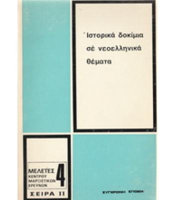 ΙΣΤΟΡΙΚΑ ΔΟΚΙΜΙΑ ΣΕ ΝΕΟΕΛΛΗΝΙΚΑ ΘΕΜΑΤΑ