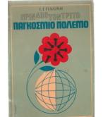 ΠΡΙΝ ΑΠΟ ΤΟΝ ΤΡΙΤΟ ΠΑΓΚΟΣΜΙΟ ΠΟΛΕΜΟ ΠΡΙΝ ΑΠΟ ΤΟΝ ΤΡΙΤΟ ΠΑΓΚΟΣΜΙΟ ΠΟΛΕΜΟ