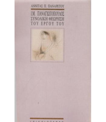 Ι.Μ.ΠΑΝΑΓΙΩΤΟΠΟΥΛΟΣ-ΣΥΝΟΛΙΚΗ ΘΕΩΡΗΣΗ ΤΟΥ ΕΡΓΟΥ ΤΟΥ