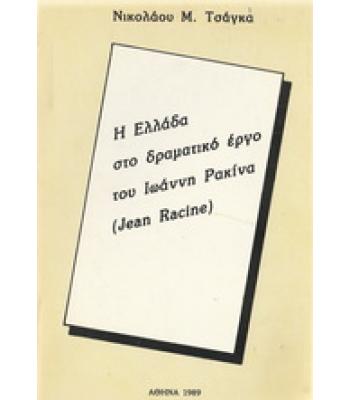 Η ΕΛΛΑΔΑ ΣΤΟ ΔΡΑΜΑΤΙΚΟ ΕΡΓΟ ΤΟΥ ΙΩΑΝΝΗ ΡΑΚΙΝΑ