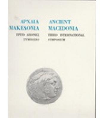 ΑΡΧΑΙΑ ΜΑΚΕΔΟΝΙΑ