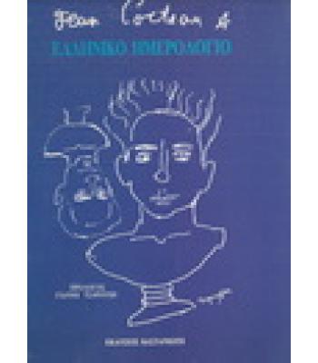 ΕΛΛΗΝΙΚΟ ΗΜΕΡΟΛΟΓΙΟ