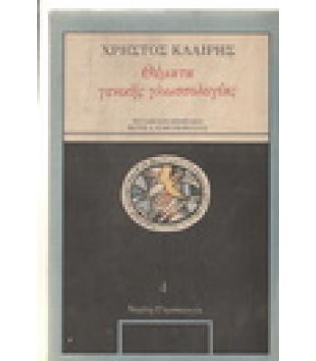 ΘΕΜΑΤΑ ΓΕΝΙΚΗΣ ΓΛΩΣΣΟΛΟΓΙΑΣ