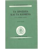 ΤΑ ΠΡΟΣΩΠΑ ΚΑΙ ΤΑ ΚΕΙΜΕΝΑ / Ι.Μ.ΠΑΝΑΓΙΩΤΟΠΟΥΛΟΥ