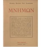 ΜΝΗΜΩΝ