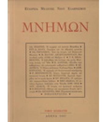 ΜΝΗΜΩΝ