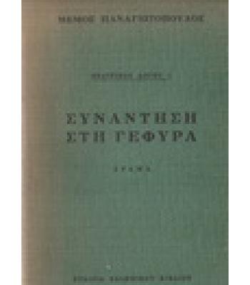 ΣΥΝΑΝΤΗΣΗ ΣΤΗ ΓΕΦΥΡΑ