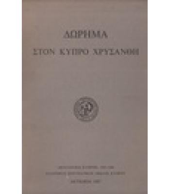 ΔΩΡΗΜΑ ΣΤΟΝ ΚΥΠΡΟ ΧΡΥΣΑΝΘΗ