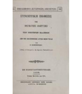 ΣΥΝΟΠΤΙΚΗ ΕΚΘΕΣΙΣ ΤΗΣ ΠΝΕΥΜΑΤΙΚΗΣ ΑΝΑΠΤΥΞΕΩΣ ΤΩΝ ΝΕΩΤΕΡΩΝ ΕΛΛΗΝΩΝ ΑΠΟ ΤΗΣ ΑΝΑΓΕΝΝΗΣΕΩΣ ΑΥΤΩΝ ΜΕΧΡΙ ΤΟΥΔΕ