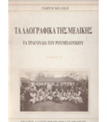 ΤΑ ΛΑΟΓΡΑΦΙΚΑ ΤΗΣ ΜΕΛΙΚΗΣ-ΤΑ ΤΡΑΓΟΥΔΙΑ ΤΟΥ ΡΟΥΜΠΛΟΥΚΙΟΥ