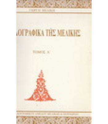 ΤΑ ΛΑΟΓΡΑΦΙΚΑ ΤΗΣ ΜΕΛΙΚΗΣ