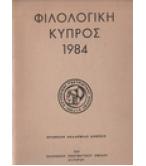 ΦΙΛΟΛΟΓΙΚΗ ΚΥΠΡΟΣ 1984