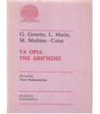 ΤΑ ΟΡΙΑ ΤΗΣ ΔΙΗΓΗΣΗΣ