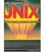 ΤΟ ΑΞΕΠΕΡΑΣΤΟ UNIX ΤΟ ΑΞΕΠΕΡΑΣΤΟ UNIX