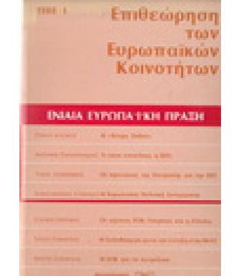 ΕΠΙΘΕΩΡΗΣΗ ΤΩΝ ΕΥΡΩΠΑΪΚΩΝ ΚΡΑΤΩΝ-ΕΝΙΑΙΑ ΕΥΡΩΠΑΪΚΗ ΠΡΑΞΗ