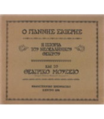 Ο ΓΙΑΝΝΗΣ ΣΙΔΕΡΗΣ Η ΙΣΤΟΡΙΑ ΤΟΥ ΕΛΛΗΝΙΚΟΥ ΘΕΑΤΡΟΥ ΚΑΙ ΤΟ ΘΕΑΤΡΙΚΟ ΜΟΥΣΕΙΟ