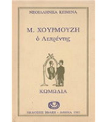 Ο ΛΕΠΡΕΝΤΗΣ