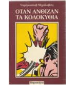 ΟΤΑΝ ΑΝΘΙΖΑΝ ΤΑ ΚΟΛΟΚΥΘΙΑ