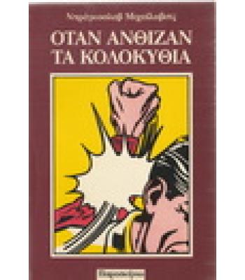 ΟΤΑΝ ΑΝΘΙΖΑΝ ΤΑ ΚΟΛΟΚΥΘΙΑ