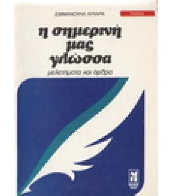 Η ΣΗΜΕΡΙΝΗ ΜΑΣ ΓΛΩΣΣΑ